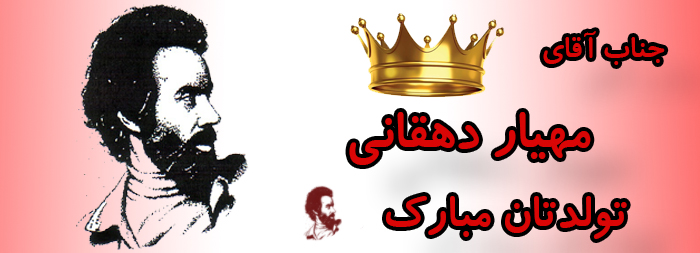 جناب آقای مهیار دهقانی تولدت مبارک جناب آقای مهیار دهقانی تولدت مبارک